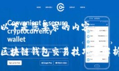 以下是您要求的內(nèi)容：區(qū)塊鏈錢包交易技巧全解