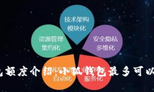 : 小狐錢包額度介紹：小狐錢包最多可以存多少錢？