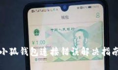 小狐錢包連接錯(cuò)誤解決指