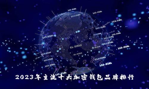 2023年主流十大加密錢包品牌排行