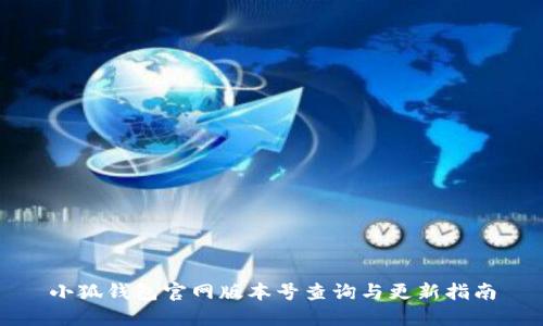 小狐錢包官網(wǎng)版本號(hào)查詢與更新指南