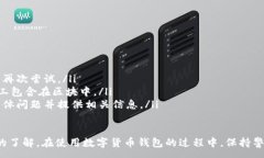 :baioti數(shù)字貨幣錢包使用流程全解析/baioti關(guān)鍵詞