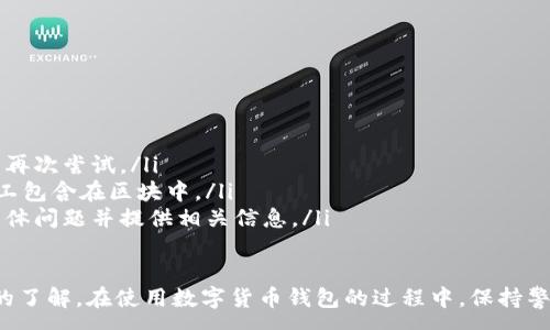 :
baioti數(shù)字貨幣錢包使用流程全解析/baioti

關(guān)鍵詞:
數(shù)字貨幣, 錢包使用, 加密貨幣/guanjianci

在數(shù)字貨幣飛速發(fā)展的時(shí)代，越來越多的人開始嘗試使用數(shù)字貨幣并進(jìn)行投資。而數(shù)字貨幣錢包則是用戶儲(chǔ)存、管理和交易數(shù)字資產(chǎn)的重要工具。本文將全面解析數(shù)字貨幣錢包的使用流程，幫助用戶更好地理解數(shù)字貨幣的管理方式。

數(shù)字貨幣錢包的概述
數(shù)字貨幣錢包是一種應(yīng)用軟件，用于存儲(chǔ)和管理用戶的加密貨幣。它可以是硬件錢包、軟件錢包、在線錢包或移動(dòng)錢包等多種形式。數(shù)字貨幣錢包并不存儲(chǔ)實(shí)際的貨幣，而是存儲(chǔ)與特定區(qū)塊鏈關(guān)聯(lián)的公私鑰。公鑰用于生成數(shù)字貨幣地址，私鑰則用于簽署交易。

數(shù)字貨幣錢包的類型
數(shù)字貨幣錢包主要分為以下幾類：
ul
    listrong硬件錢包：/strong硬件錢包是一種物理設(shè)備，安全性高。用戶需要在設(shè)備上進(jìn)行所有操作，私鑰從不暴露在聯(lián)網(wǎng)環(huán)境中。/li
    listrong軟件錢包：/strong軟件錢包可以安裝在計(jì)算機(jī)或手機(jī)上，使用便捷，但相對(duì)而言，安全性較低。/li
    listrong在線錢包：/strong在線錢包通過網(wǎng)絡(luò)提供服務(wù)，用戶可以通過瀏覽器訪問。雖然使用方便，但由于受到網(wǎng)絡(luò)攻擊的風(fēng)險(xiǎn)較大，安全性較低。/li
    listrong移動(dòng)錢包：/strong移動(dòng)錢包是專為手機(jī)用戶設(shè)計(jì)的應(yīng)用，適合隨時(shí)隨地進(jìn)行交易。/li
/ul

如何創(chuàng)建數(shù)字貨幣錢包
創(chuàng)建數(shù)字貨幣錢包的具體步驟通常如下：
ol
    listrong選擇錢包類型：/strong根據(jù)自己的需求選擇合適的錢包類型，硬件錢包適合長期儲(chǔ)存，軟件錢包適合頻繁交易。/li
    listrong下載和安裝：/strong如果選擇軟件或移動(dòng)錢包，訪問官方網(wǎng)站下載最新版本的應(yīng)用并安裝。/li
    listrong創(chuàng)建賬戶：/strong打開應(yīng)用后，按照指引創(chuàng)建一個(gè)新賬戶。通常需要設(shè)置用戶名和密碼。/li
    listrong備份私鑰：/strong創(chuàng)建后，系統(tǒng)會(huì)向用戶展示私鑰或助記詞，建議及時(shí)備份到一個(gè)安全的地方。/li
    listrong完成設(shè)置：/strong根據(jù)需要設(shè)置額外的安全措施，如兩步驗(yàn)證。/li
/ol

數(shù)字貨幣轉(zhuǎn)賬流程
完成錢包設(shè)置后，用戶可以進(jìn)行數(shù)字貨幣的轉(zhuǎn)賬，流程如下：
ol
    listrong打開錢包應(yīng)用：/strong登錄你的錢包賬戶。/li
    listrong選擇轉(zhuǎn)賬功能：/strong在主界面找到相應(yīng)的轉(zhuǎn)賬或發(fā)送選項(xiàng)。/li
    listrong輸入接收方地址：/strong準(zhǔn)確輸入目標(biāo)地址，確保無誤。/li
    listrong輸入轉(zhuǎn)賬金額：/strong指定要轉(zhuǎn)賬的數(shù)字貨幣數(shù)量。/li
    listrong確認(rèn)交易：/strong檢查所有信息確認(rèn)無誤后，提交交易，可能需要輸入密碼或進(jìn)行身份驗(yàn)證。/li
/ol

安全性與風(fēng)險(xiǎn)管理
使用數(shù)字貨幣錢包也存在一定的風(fēng)險(xiǎn)，用戶需要充分了解并采取相應(yīng)措施，如下：
ul
    listrong私鑰管理：/strong私鑰是數(shù)字資產(chǎn)的唯一憑證，一旦泄露，資產(chǎn)可能會(huì)被盜。/li
    listrong網(wǎng)絡(luò)安全：/strong務(wù)必使用安全、可靠的網(wǎng)絡(luò)環(huán)境，避免在公共Wi-Fi下進(jìn)行交易。/li
    listrong防范釣魚攻擊：/strong確保訪問錢包應(yīng)用或網(wǎng)站的URL是正確的，避免點(diǎn)擊可疑鏈接。/li
/ul

數(shù)字貨幣錢包常見問題
在使用數(shù)字貨幣錢包的過程中，用戶可能會(huì)遇到一些問題，以下是幾個(gè)常見問題的詳細(xì)解答。

如何恢復(fù)丟失的數(shù)字貨幣錢包？
恢復(fù)丟失的數(shù)字貨幣錢包通常取決于用戶是否有備份。例如，如果用戶在創(chuàng)建錢包時(shí)備份了私鑰或助記詞，可以通過這些信息恢復(fù)錢包賬號(hào)。具體步驟如下：
ol
    listrong下載錢包應(yīng)用：/strong重新下載或安裝相應(yīng)的錢包應(yīng)用。/li
    listrong選擇恢復(fù)錢包：/strong打開應(yīng)用程序后，選擇“恢復(fù)錢包”選項(xiàng)。/li
    listrong輸入助記詞或者私鑰：/strong根據(jù)系統(tǒng)提示，輸入先前備份的助記詞或私鑰。/li
    listrong確認(rèn)恢復(fù)：/strong完成輸入后，按提示確認(rèn)，錢包將恢復(fù)所有數(shù)字資產(chǎn)。/li
/ol
如果用戶沒有備份，那么恢復(fù)錢包將變得極其復(fù)雜，甚至無法找回。因此，定期備份私鑰或助記詞是至關(guān)重要的。

如何選擇合適的數(shù)字貨幣錢包？
選擇合適的數(shù)字貨幣錢包需要考慮多方面的因素：
ol
    listrong安全性：/strong選擇聲譽(yù)良好的錢包服務(wù)提供商，了解其安全措施，包括私鑰的存儲(chǔ)方式和加密技術(shù)。/li
    listrong用戶體驗(yàn)：/strong錢包的界面設(shè)計(jì)和操作流程是否便捷，用戶體驗(yàn)直接影響交易效率。/li
    listrong支持的數(shù)字貨幣種類：/strong如果投資多種數(shù)字貨幣，確保錢包支持所需的所有幣種。/li
    listrong社區(qū)反饋與口碑：/strong參考其他用戶的評(píng)價(jià)和反饋，包括安全問題和技術(shù)支持的響應(yīng)能力。/li
/ol

數(shù)字貨幣錢包如何確保交易安全？
為了確保數(shù)字貨幣交易的安全性，用戶可以采取以下措施：
ol
    listrong使用強(qiáng)密碼：/strong確保錢包賬戶有唯一且強(qiáng)度較高的密碼，并定期更換。/li
    listrong啟用雙重驗(yàn)證：/strong設(shè)定雙重驗(yàn)證，確保在進(jìn)行交易時(shí)增加一道安全保護(hù)。/li
    listrong時(shí)刻關(guān)注交易記錄：/strong定期檢查錢包的交易記錄，發(fā)現(xiàn)異常情況及時(shí)處理。/li
    listrong備份錢包信息：/strong定期備份助記詞或私鑰，并將其存放在安全的離線環(huán)境中。/li
/ol

如何處理交易失敗的問題？
交易失敗的原因可能多種多樣，處理流程如下：
ol
    listrong核實(shí)地址與金額：/strong確認(rèn)接收者地址和轉(zhuǎn)賬金額填寫正確。/li
    listrong檢查網(wǎng)絡(luò)狀況：/strong確認(rèn)網(wǎng)絡(luò)連接是否良好，若處于連接不穩(wěn)定的狀態(tài)，等待重新連接并再次嘗試。/li
    listrong查看區(qū)塊鏈狀態(tài)：/strong通過區(qū)塊鏈瀏覽器查看交易狀態(tài)，例如是否已被確認(rèn)或是否被礦工包含在區(qū)塊中。/li
    listrong聯(lián)系客服：/strong如果以上步驟均不能解決問題，聯(lián)系錢包提供商的客服獲取幫助，說明具體問題并提供相關(guān)信息。/li
/ol

通過本文詳細(xì)介紹的內(nèi)容，相信用戶對(duì)數(shù)字貨幣錢包的使用流程、類型、安全性以及交易問題有了更深入的了解。在使用數(shù)字貨幣錢包的過程中，保持警惕和管理風(fēng)險(xiǎn)智立于不敗之地。