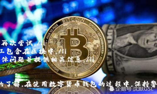 :
baioti數(shù)字貨幣錢包使用流程全解析/baioti

關(guān)鍵詞:
數(shù)字貨幣, 錢包使用, 加密貨幣/guanjianci

在數(shù)字貨幣飛速發(fā)展的時(shí)代，越來越多的人開始嘗試使用數(shù)字貨幣并進(jìn)行投資。而數(shù)字貨幣錢包則是用戶儲(chǔ)存、管理和交易數(shù)字資產(chǎn)的重要工具。本文將全面解析數(shù)字貨幣錢包的使用流程，幫助用戶更好地理解數(shù)字貨幣的管理方式。

數(shù)字貨幣錢包的概述
數(shù)字貨幣錢包是一種應(yīng)用軟件，用于存儲(chǔ)和管理用戶的加密貨幣。它可以是硬件錢包、軟件錢包、在線錢包或移動(dòng)錢包等多種形式。數(shù)字貨幣錢包并不存儲(chǔ)實(shí)際的貨幣，而是存儲(chǔ)與特定區(qū)塊鏈關(guān)聯(lián)的公私鑰。公鑰用于生成數(shù)字貨幣地址，私鑰則用于簽署交易。

數(shù)字貨幣錢包的類型
數(shù)字貨幣錢包主要分為以下幾類：
ul
    listrong硬件錢包：/strong硬件錢包是一種物理設(shè)備，安全性高。用戶需要在設(shè)備上進(jìn)行所有操作，私鑰從不暴露在聯(lián)網(wǎng)環(huán)境中。/li
    listrong軟件錢包：/strong軟件錢包可以安裝在計(jì)算機(jī)或手機(jī)上，使用便捷，但相對(duì)而言，安全性較低。/li
    listrong在線錢包：/strong在線錢包通過網(wǎng)絡(luò)提供服務(wù)，用戶可以通過瀏覽器訪問。雖然使用方便，但由于受到網(wǎng)絡(luò)攻擊的風(fēng)險(xiǎn)較大，安全性較低。/li
    listrong移動(dòng)錢包：/strong移動(dòng)錢包是專為手機(jī)用戶設(shè)計(jì)的應(yīng)用，適合隨時(shí)隨地進(jìn)行交易。/li
/ul

如何創(chuàng)建數(shù)字貨幣錢包
創(chuàng)建數(shù)字貨幣錢包的具體步驟通常如下：
ol
    listrong選擇錢包類型：/strong根據(jù)自己的需求選擇合適的錢包類型，硬件錢包適合長期儲(chǔ)存，軟件錢包適合頻繁交易。/li
    listrong下載和安裝：/strong如果選擇軟件或移動(dòng)錢包，訪問官方網(wǎng)站下載最新版本的應(yīng)用并安裝。/li
    listrong創(chuàng)建賬戶：/strong打開應(yīng)用后，按照指引創(chuàng)建一個(gè)新賬戶。通常需要設(shè)置用戶名和密碼。/li
    listrong備份私鑰：/strong創(chuàng)建后，系統(tǒng)會(huì)向用戶展示私鑰或助記詞，建議及時(shí)備份到一個(gè)安全的地方。/li
    listrong完成設(shè)置：/strong根據(jù)需要設(shè)置額外的安全措施，如兩步驗(yàn)證。/li
/ol

數(shù)字貨幣轉(zhuǎn)賬流程
完成錢包設(shè)置后，用戶可以進(jìn)行數(shù)字貨幣的轉(zhuǎn)賬，流程如下：
ol
    listrong打開錢包應(yīng)用：/strong登錄你的錢包賬戶。/li
    listrong選擇轉(zhuǎn)賬功能：/strong在主界面找到相應(yīng)的轉(zhuǎn)賬或發(fā)送選項(xiàng)。/li
    listrong輸入接收方地址：/strong準(zhǔn)確輸入目標(biāo)地址，確保無誤。/li
    listrong輸入轉(zhuǎn)賬金額：/strong指定要轉(zhuǎn)賬的數(shù)字貨幣數(shù)量。/li
    listrong確認(rèn)交易：/strong檢查所有信息確認(rèn)無誤后，提交交易，可能需要輸入密碼或進(jìn)行身份驗(yàn)證。/li
/ol

安全性與風(fēng)險(xiǎn)管理
使用數(shù)字貨幣錢包也存在一定的風(fēng)險(xiǎn)，用戶需要充分了解并采取相應(yīng)措施，如下：
ul
    listrong私鑰管理：/strong私鑰是數(shù)字資產(chǎn)的唯一憑證，一旦泄露，資產(chǎn)可能會(huì)被盜。/li
    listrong網(wǎng)絡(luò)安全：/strong務(wù)必使用安全、可靠的網(wǎng)絡(luò)環(huán)境，避免在公共Wi-Fi下進(jìn)行交易。/li
    listrong防范釣魚攻擊：/strong確保訪問錢包應(yīng)用或網(wǎng)站的URL是正確的，避免點(diǎn)擊可疑鏈接。/li
/ul

數(shù)字貨幣錢包常見問題
在使用數(shù)字貨幣錢包的過程中，用戶可能會(huì)遇到一些問題，以下是幾個(gè)常見問題的詳細(xì)解答。

如何恢復(fù)丟失的數(shù)字貨幣錢包？
恢復(fù)丟失的數(shù)字貨幣錢包通常取決于用戶是否有備份。例如，如果用戶在創(chuàng)建錢包時(shí)備份了私鑰或助記詞，可以通過這些信息恢復(fù)錢包賬號(hào)。具體步驟如下：
ol
    listrong下載錢包應(yīng)用：/strong重新下載或安裝相應(yīng)的錢包應(yīng)用。/li
    listrong選擇恢復(fù)錢包：/strong打開應(yīng)用程序后，選擇“恢復(fù)錢包”選項(xiàng)。/li
    listrong輸入助記詞或者私鑰：/strong根據(jù)系統(tǒng)提示，輸入先前備份的助記詞或私鑰。/li
    listrong確認(rèn)恢復(fù)：/strong完成輸入后，按提示確認(rèn)，錢包將恢復(fù)所有數(shù)字資產(chǎn)。/li
/ol
如果用戶沒有備份，那么恢復(fù)錢包將變得極其復(fù)雜，甚至無法找回。因此，定期備份私鑰或助記詞是至關(guān)重要的。

如何選擇合適的數(shù)字貨幣錢包？
選擇合適的數(shù)字貨幣錢包需要考慮多方面的因素：
ol
    listrong安全性：/strong選擇聲譽(yù)良好的錢包服務(wù)提供商，了解其安全措施，包括私鑰的存儲(chǔ)方式和加密技術(shù)。/li
    listrong用戶體驗(yàn)：/strong錢包的界面設(shè)計(jì)和操作流程是否便捷，用戶體驗(yàn)直接影響交易效率。/li
    listrong支持的數(shù)字貨幣種類：/strong如果投資多種數(shù)字貨幣，確保錢包支持所需的所有幣種。/li
    listrong社區(qū)反饋與口碑：/strong參考其他用戶的評(píng)價(jià)和反饋，包括安全問題和技術(shù)支持的響應(yīng)能力。/li
/ol

數(shù)字貨幣錢包如何確保交易安全？
為了確保數(shù)字貨幣交易的安全性，用戶可以采取以下措施：
ol
    listrong使用強(qiáng)密碼：/strong確保錢包賬戶有唯一且強(qiáng)度較高的密碼，并定期更換。/li
    listrong啟用雙重驗(yàn)證：/strong設(shè)定雙重驗(yàn)證，確保在進(jìn)行交易時(shí)增加一道安全保護(hù)。/li
    listrong時(shí)刻關(guān)注交易記錄：/strong定期檢查錢包的交易記錄，發(fā)現(xiàn)異常情況及時(shí)處理。/li
    listrong備份錢包信息：/strong定期備份助記詞或私鑰，并將其存放在安全的離線環(huán)境中。/li
/ol

如何處理交易失敗的問題？
交易失敗的原因可能多種多樣，處理流程如下：
ol
    listrong核實(shí)地址與金額：/strong確認(rèn)接收者地址和轉(zhuǎn)賬金額填寫正確。/li
    listrong檢查網(wǎng)絡(luò)狀況：/strong確認(rèn)網(wǎng)絡(luò)連接是否良好，若處于連接不穩(wěn)定的狀態(tài)，等待重新連接并再次嘗試。/li
    listrong查看區(qū)塊鏈狀態(tài)：/strong通過區(qū)塊鏈瀏覽器查看交易狀態(tài)，例如是否已被確認(rèn)或是否被礦工包含在區(qū)塊中。/li
    listrong聯(lián)系客服：/strong如果以上步驟均不能解決問題，聯(lián)系錢包提供商的客服獲取幫助，說明具體問題并提供相關(guān)信息。/li
/ol

通過本文詳細(xì)介紹的內(nèi)容，相信用戶對(duì)數(shù)字貨幣錢包的使用流程、類型、安全性以及交易問題有了更深入的了解。在使用數(shù)字貨幣錢包的過程中，保持警惕和管理風(fēng)險(xiǎn)智立于不敗之地。