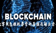 數(shù)字錢包提現(xiàn)異常的原因及解決方案
