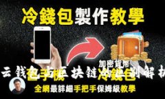 云錢包與區(qū)塊鏈的區(qū)別解析