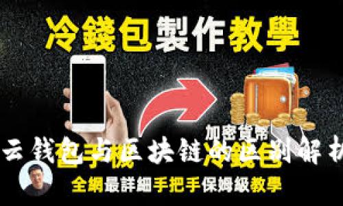 云錢包與區(qū)塊鏈的區(qū)別解析