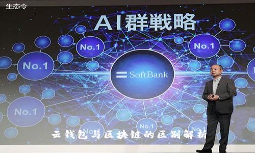 云錢包與區(qū)塊鏈的區(qū)別解析