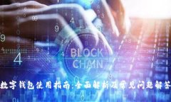 數(shù)字錢包使用指南：全面解析及常見問題解答
