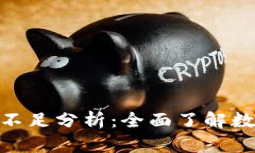 數(shù)字錢包的缺點與不足分析：全面了解數(shù)字支付的潛在風(fēng)險