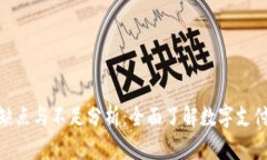 數(shù)字錢包的缺點(diǎn)與不足分析：全面了解數(shù)字支付