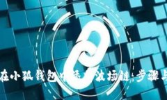 如何在小狐錢(qián)包中添加波