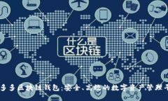 囤多多區(qū)塊鏈錢包：安全、高效的數(shù)字資產(chǎn)管理