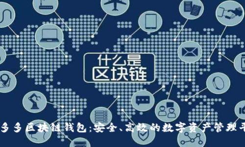 囤多多區(qū)塊鏈錢包：安全、高效的數(shù)字資產(chǎn)管理平臺