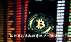 銀行錢包虛擬數(shù)字賬戶入賬詳解