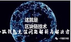 小狐錢包充值問題解析與