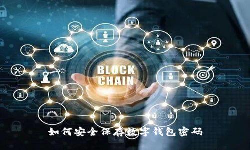 如何安全保存數(shù)字錢包密碼