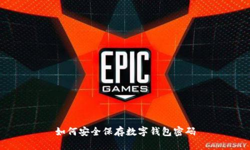 如何安全保存數(shù)字錢包密碼