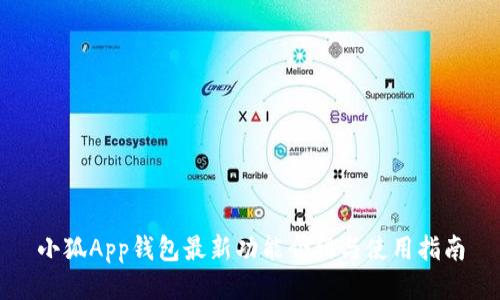 小狐App錢(qián)包最新功能介紹與使用指南