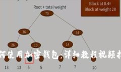 如何使用加密錢包：詳細(xì)教程視頻指南