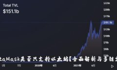 MetaMask是否只支持以太坊？