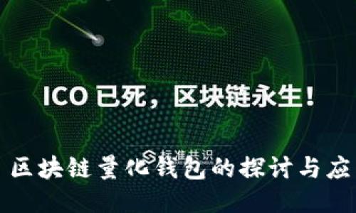 : 區(qū)塊鏈量化錢(qián)包的探討與應(yīng)用