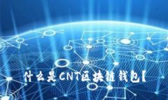 什么是CNT區(qū)塊鏈錢(qián)包？
