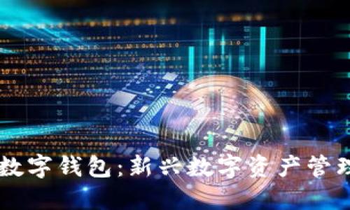 中簽數(shù)字錢包：新興數(shù)字資產(chǎn)管理平臺(tái)