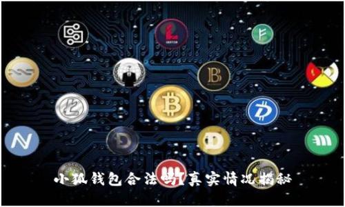 小狐錢包合法嗎？真實情況揭秘