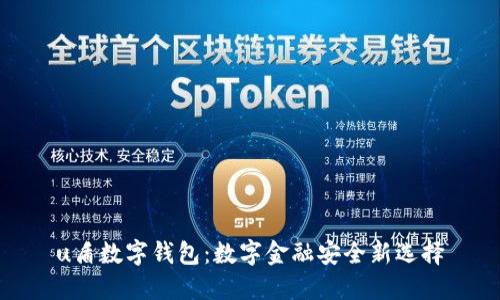 u盾數(shù)字錢(qián)包：數(shù)字金融安全新選擇