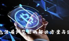 小狐錢包沒有瀏覽器的解