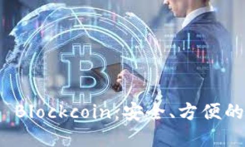 數(shù)字貨幣錢包 Blockcoin：安全、方便的數(shù)字資產管理
