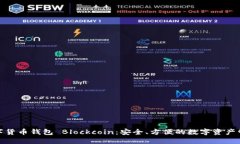 數(shù)字貨幣錢包 Blockcoin：安全、方便的數(shù)字資產(chǎn)管