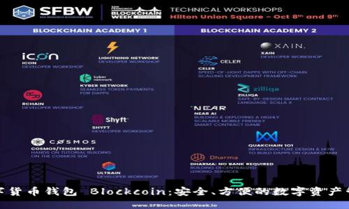 數(shù)字貨幣錢包 Blockcoin：安全、方便的數(shù)字資產管理