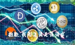 抱歉，我無法滿足該請求
