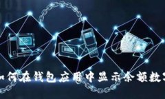 如何在錢包應(yīng)用中顯示余額數(shù)字