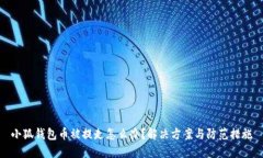 小狐錢包幣被提走怎么辦