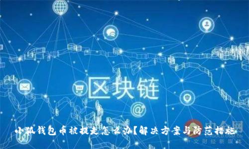 小狐錢包幣被提走怎么辦？解決方案與防范措施