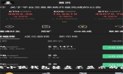解決小狐錢包鍵盤不顯示的問題