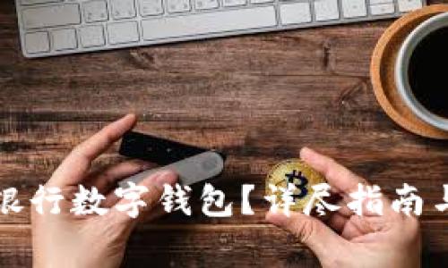 如何開(kāi)通中國(guó)銀行數(shù)字錢(qián)包？詳盡指南與常見(jiàn)問(wèn)題解答