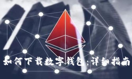 如何下載數(shù)字錢包：詳細(xì)指南
