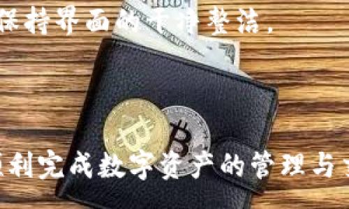 :
  小狐錢包最新版本官方下載，安全便捷的數(shù)字資產(chǎn)管理工具/  

 guanjianci 小狐錢包, 數(shù)字資產(chǎn), 下載鏈接/ guanjianci 

隨著數(shù)字貨幣的不斷普及，越來越多的人開始關注數(shù)字資產(chǎn)的管理與交易。在這其中，小狐錢包以其獨特的功能和用戶體驗受到廣大用戶的喜愛。小狐錢包不僅支持多種主流數(shù)字貨幣，還具備安全、便捷、易用等特點，成為用戶管理數(shù)字資產(chǎn)的理想工具。本文將詳細介紹小狐錢包的最新版本及其官方下載方式，以及解答一些用戶在使用過程中經(jīng)常遇到的問題。

1. 小狐錢包最新版本的特點

小狐錢包的最新版本在功能上進行了多項升級，主要體現(xiàn)在以下幾個方面：

首先，用戶界面經(jīng)過，不僅保持了原有的簡潔風格，還提升了可操作性。用戶現(xiàn)可以通過簡單的步驟快速訪問錢包的各項功能，使用體驗有了顯著改善。

其次，安全性方面進行了強化。最新版本引入了先進的加密技術，用戶的私鑰不再只是存儲在客戶端，而是采用分散存儲的方式，提高了資產(chǎn)的安全性。同時，增加了多重身份驗證機制，以防止未經(jīng)授權的訪問。

此外，交易速度也得到了提升。通過網(wǎng)絡連接和交易流程，用戶在進行數(shù)字貨幣交易時能更快地完成每一筆交易，提升了整體的使用體驗。

最后，支持的數(shù)字貨幣種類也不斷增加。除了常見的比特幣、以太坊等，最新版本的小狐錢包還新增了多種高潛力的數(shù)字貨幣，滿足了不同用戶的需求。

2. 如何下載小狐錢包最新版本?

下載小狐錢包的最新版本非常簡單，用戶可以通過以下方式進行下載：

首先，用戶可以訪問官方網(wǎng)站，通常官網(wǎng)會提供最新版本的下載鏈接。用戶只需在瀏覽器中輸入小狐錢包的官方網(wǎng)站地址，即可看到明顯的下載按鈕，并按照提示進行下載和安裝。

其次，用戶也可以在手機應用商店中搜索“小狐錢包”。在搜索結果中找到官方的應用程序進行下載。為確保安全，建議用戶始終通過官方渠道下載軟件，避免通過不明鏈接進行下載，以防數(shù)據(jù)泄露或受到病毒攻擊。

安裝流程也非常簡單，用戶只需根據(jù)提示逐步完成安裝即可。在安裝完成后，用戶可以選擇注冊新賬號或使用已有賬號登錄，開始使用小狐錢包的各項功能。

3. 常見問題解答

在使用小狐錢包的過程中，用戶可能會遇到一些常見問題。以下是四個主要問題的詳細解答：

h4問題一：如何確保小狐錢包的安全性？/h4

用戶在使用小狐錢包管理數(shù)字資產(chǎn)時，首先要了解錢包的安全性。小狐錢包采取了多重安全措施保護用戶的資產(chǎn)安全。第一，用戶的私鑰使用分散存儲技術，這意味著即使攻擊者獲取了用戶的交易記錄，也無從得知資產(chǎn)的具體存儲位置。第二，用戶可以啟用多重身份驗證功能，在登錄或進行交易時，需要通過手機驗證碼等方式進行二次確認，增加了未經(jīng)授權訪問的難度。

此外，用戶還應定期更新軟件版本。每次更新都可能修復已知的安全漏洞，增強錢包的總體安全性。建議用戶開啟系統(tǒng)推送通知功能，以確保能夠及時獲取到最新的安全信息。

最后，不得不提的是，用戶的網(wǎng)絡環(huán)境也對錢包的安全至關重要。在使用小狐錢包時，請盡量避免在公共 Wi-Fi 環(huán)境下進行交易，若必須使用，務必使用 VPN 軟件以保護網(wǎng)絡安全。

h4問題二：如何恢復丟失的小狐錢包賬戶？/h4

在某些情況下，用戶可能會過遺忘密碼或設備丟失導致無法訪問小狐錢包。對此，小狐錢包提供了恢復賬戶的功能。首先，用戶在創(chuàng)建錢包時應記錄下來助記詞（通常是一組隨機的英文字母組成的短語），這是恢復賬戶的關鍵。當用戶無法訪問賬戶時，可以通過這個助記詞進行密碼重置或賬戶恢復。

如果用戶不慎丟失了助記詞，恢復賬戶的可能性將大大降低。因此，建議所有用戶務必將助記詞妥善保管，避免將其存儲在不安全的地方。

在使用恢復功能時，用戶只需要在登錄界面中選擇“找回賬戶”或“恢復錢包”，輸入助記詞后，系統(tǒng)會自動引導用戶完成后續(xù)步驟。在恢復后，請及時設置新的密碼，并定期修改，以確保賬戶的安全。

h4問題三：如何進行數(shù)字貨幣交易？/h4

小狐錢包的交易功能非常簡便，用戶只需按以下步驟即可順利進行交易。首先，確保錢包中有足夠的余額，并選擇想要交易的數(shù)字貨幣。進入交易界面后，輸入收款方的地址及交易金額，同時用戶也可以選擇附加手續(xù)費來提高交易的優(yōu)先級。

在確認信息無誤后，點擊“確認交易”，系統(tǒng)將要求用戶進行身份驗證以確保交易的安全。成功驗證后，交易將被提交至區(qū)塊鏈網(wǎng)絡中，用戶可以在錢包的交易記錄中查看到交易進度。

值得注意的是，數(shù)字貨幣交易的確認需要一定的時間，具體時長受到網(wǎng)絡擁堵情況以及所支付的交易手續(xù)費影響。用戶可以選擇附加高額手續(xù)費以快速完成交易，反之，手續(xù)費較低時可能需要等待更長時間。

h4問題四：如何管理多種數(shù)字貨幣？/h4

小狐錢包支持多種數(shù)字貨幣，用戶可以利用錢包的分組管理功能進行有效的資產(chǎn)配置。進入錢包界面后，用戶可以選擇不同的資產(chǎn)類別并查看各類數(shù)字貨幣的當前市值。這一功能能夠幫助用戶更好地掌控自己的資產(chǎn)狀況，并進行合適的投資決策。

另外，用戶在添加新資產(chǎn)時，只需在錢包界面選擇“添加貨幣”并選擇所需插入的數(shù)字貨幣，系統(tǒng)將自動更新資產(chǎn)列表。對于不再關注的數(shù)字貨幣，用戶亦可選擇隱藏操作，以保持界面的干凈整潔。

此外，為了最大程度降低風險，建議用戶在投資多種數(shù)字貨幣時，保持合理的資產(chǎn)配置比例，切忌單一投資于某一特定貨幣，并時常關注市場動態(tài)，以作出及時的反應。

總而言之，小狐錢包是一個全面、安全、便捷的錢包工具，它不僅有助于用戶高效管理數(shù)字資產(chǎn)，還為用戶提供了優(yōu)質的交易體驗。希望本文能幫助您更好地了解小狐錢包，順利完成數(shù)字資產(chǎn)的管理與交易。