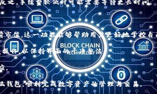 :
  小狐錢包最新版本官方下載，安全便捷的數(shù)字資產(chǎn)管理工具/  

 guanjianci 小狐錢包, 數(shù)字資產(chǎn), 下載鏈接/ guanjianci 

隨著數(shù)字貨幣的不斷普及，越來越多的人開始關注數(shù)字資產(chǎn)的管理與交易。在這其中，小狐錢包以其獨特的功能和用戶體驗受到廣大用戶的喜愛。小狐錢包不僅支持多種主流數(shù)字貨幣，還具備安全、便捷、易用等特點，成為用戶管理數(shù)字資產(chǎn)的理想工具。本文將詳細介紹小狐錢包的最新版本及其官方下載方式，以及解答一些用戶在使用過程中經(jīng)常遇到的問題。

1. 小狐錢包最新版本的特點

小狐錢包的最新版本在功能上進行了多項升級，主要體現(xiàn)在以下幾個方面：

首先，用戶界面經(jīng)過，不僅保持了原有的簡潔風格，還提升了可操作性。用戶現(xiàn)可以通過簡單的步驟快速訪問錢包的各項功能，使用體驗有了顯著改善。

其次，安全性方面進行了強化。最新版本引入了先進的加密技術，用戶的私鑰不再只是存儲在客戶端，而是采用分散存儲的方式，提高了資產(chǎn)的安全性。同時，增加了多重身份驗證機制，以防止未經(jīng)授權的訪問。

此外，交易速度也得到了提升。通過網(wǎng)絡連接和交易流程，用戶在進行數(shù)字貨幣交易時能更快地完成每一筆交易，提升了整體的使用體驗。

最后，支持的數(shù)字貨幣種類也不斷增加。除了常見的比特幣、以太坊等，最新版本的小狐錢包還新增了多種高潛力的數(shù)字貨幣，滿足了不同用戶的需求。

2. 如何下載小狐錢包最新版本?

下載小狐錢包的最新版本非常簡單，用戶可以通過以下方式進行下載：

首先，用戶可以訪問官方網(wǎng)站，通常官網(wǎng)會提供最新版本的下載鏈接。用戶只需在瀏覽器中輸入小狐錢包的官方網(wǎng)站地址，即可看到明顯的下載按鈕，并按照提示進行下載和安裝。

其次，用戶也可以在手機應用商店中搜索“小狐錢包”。在搜索結果中找到官方的應用程序進行下載。為確保安全，建議用戶始終通過官方渠道下載軟件，避免通過不明鏈接進行下載，以防數(shù)據(jù)泄露或受到病毒攻擊。

安裝流程也非常簡單，用戶只需根據(jù)提示逐步完成安裝即可。在安裝完成后，用戶可以選擇注冊新賬號或使用已有賬號登錄，開始使用小狐錢包的各項功能。

3. 常見問題解答

在使用小狐錢包的過程中，用戶可能會遇到一些常見問題。以下是四個主要問題的詳細解答：

h4問題一：如何確保小狐錢包的安全性？/h4

用戶在使用小狐錢包管理數(shù)字資產(chǎn)時，首先要了解錢包的安全性。小狐錢包采取了多重安全措施保護用戶的資產(chǎn)安全。第一，用戶的私鑰使用分散存儲技術，這意味著即使攻擊者獲取了用戶的交易記錄，也無從得知資產(chǎn)的具體存儲位置。第二，用戶可以啟用多重身份驗證功能，在登錄或進行交易時，需要通過手機驗證碼等方式進行二次確認，增加了未經(jīng)授權訪問的難度。

此外，用戶還應定期更新軟件版本。每次更新都可能修復已知的安全漏洞，增強錢包的總體安全性。建議用戶開啟系統(tǒng)推送通知功能，以確保能夠及時獲取到最新的安全信息。

最后，不得不提的是，用戶的網(wǎng)絡環(huán)境也對錢包的安全至關重要。在使用小狐錢包時，請盡量避免在公共 Wi-Fi 環(huán)境下進行交易，若必須使用，務必使用 VPN 軟件以保護網(wǎng)絡安全。

h4問題二：如何恢復丟失的小狐錢包賬戶？/h4

在某些情況下，用戶可能會過遺忘密碼或設備丟失導致無法訪問小狐錢包。對此，小狐錢包提供了恢復賬戶的功能。首先，用戶在創(chuàng)建錢包時應記錄下來助記詞（通常是一組隨機的英文字母組成的短語），這是恢復賬戶的關鍵。當用戶無法訪問賬戶時，可以通過這個助記詞進行密碼重置或賬戶恢復。

如果用戶不慎丟失了助記詞，恢復賬戶的可能性將大大降低。因此，建議所有用戶務必將助記詞妥善保管，避免將其存儲在不安全的地方。

在使用恢復功能時，用戶只需要在登錄界面中選擇“找回賬戶”或“恢復錢包”，輸入助記詞后，系統(tǒng)會自動引導用戶完成后續(xù)步驟。在恢復后，請及時設置新的密碼，并定期修改，以確保賬戶的安全。

h4問題三：如何進行數(shù)字貨幣交易？/h4

小狐錢包的交易功能非常簡便，用戶只需按以下步驟即可順利進行交易。首先，確保錢包中有足夠的余額，并選擇想要交易的數(shù)字貨幣。進入交易界面后，輸入收款方的地址及交易金額，同時用戶也可以選擇附加手續(xù)費來提高交易的優(yōu)先級。

在確認信息無誤后，點擊“確認交易”，系統(tǒng)將要求用戶進行身份驗證以確保交易的安全。成功驗證后，交易將被提交至區(qū)塊鏈網(wǎng)絡中，用戶可以在錢包的交易記錄中查看到交易進度。

值得注意的是，數(shù)字貨幣交易的確認需要一定的時間，具體時長受到網(wǎng)絡擁堵情況以及所支付的交易手續(xù)費影響。用戶可以選擇附加高額手續(xù)費以快速完成交易，反之，手續(xù)費較低時可能需要等待更長時間。

h4問題四：如何管理多種數(shù)字貨幣？/h4

小狐錢包支持多種數(shù)字貨幣，用戶可以利用錢包的分組管理功能進行有效的資產(chǎn)配置。進入錢包界面后，用戶可以選擇不同的資產(chǎn)類別并查看各類數(shù)字貨幣的當前市值。這一功能能夠幫助用戶更好地掌控自己的資產(chǎn)狀況，并進行合適的投資決策。

另外，用戶在添加新資產(chǎn)時，只需在錢包界面選擇“添加貨幣”并選擇所需插入的數(shù)字貨幣，系統(tǒng)將自動更新資產(chǎn)列表。對于不再關注的數(shù)字貨幣，用戶亦可選擇隱藏操作，以保持界面的干凈整潔。

此外，為了最大程度降低風險，建議用戶在投資多種數(shù)字貨幣時，保持合理的資產(chǎn)配置比例，切忌單一投資于某一特定貨幣，并時常關注市場動態(tài)，以作出及時的反應。

總而言之，小狐錢包是一個全面、安全、便捷的錢包工具，它不僅有助于用戶高效管理數(shù)字資產(chǎn)，還為用戶提供了優(yōu)質的交易體驗。希望本文能幫助您更好地了解小狐錢包，順利完成數(shù)字資產(chǎn)的管理與交易。