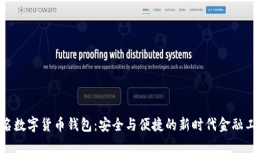 實(shí)名數(shù)字貨幣錢包：安全與便捷的新時(shí)代金融工具