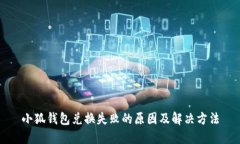 小狐錢(qián)包兌換失敗的原因及解決方法