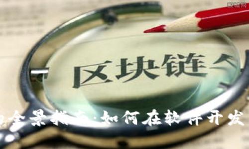 區(qū)塊鏈錢包開發(fā)的全景指南：如何在軟件開發(fā)中實現(xiàn)安全與便利