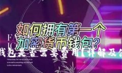 小狐冷錢(qián)包是否需要費(fèi)用？詳解及使用指南