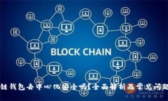 區(qū)塊鏈錢(qián)包去中心化安全