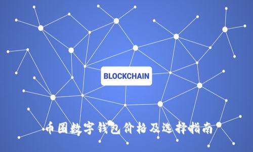 幣圈數(shù)字錢包價格及選擇指南