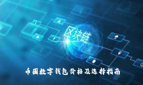 幣圈數(shù)字錢包價格及選擇指南